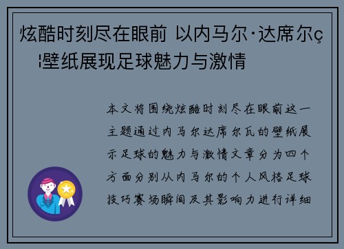 炫酷时刻尽在眼前 以内马尔·达席尔瓦壁纸展现足球魅力与激情